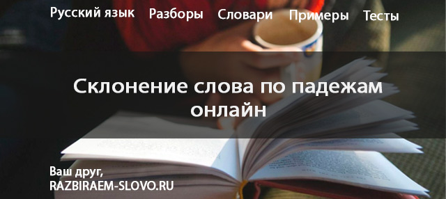 Склонение слова по падежам онлайн